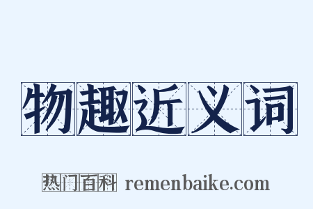物趣近义词是什么意思的图片